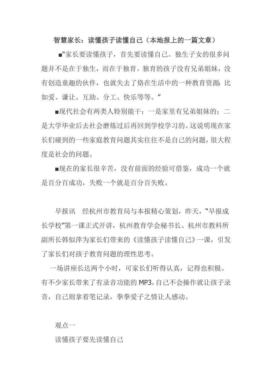 智慧家长：读懂孩子读懂自己(本地报上的一篇文章).doc_第1页