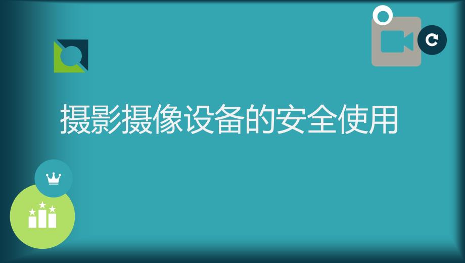 摄影摄像设备的安全使用_第1页