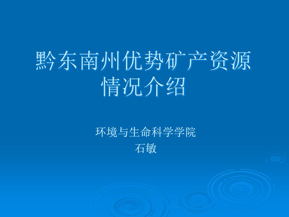 第二讲：黔东南州优势矿产资源_第1页