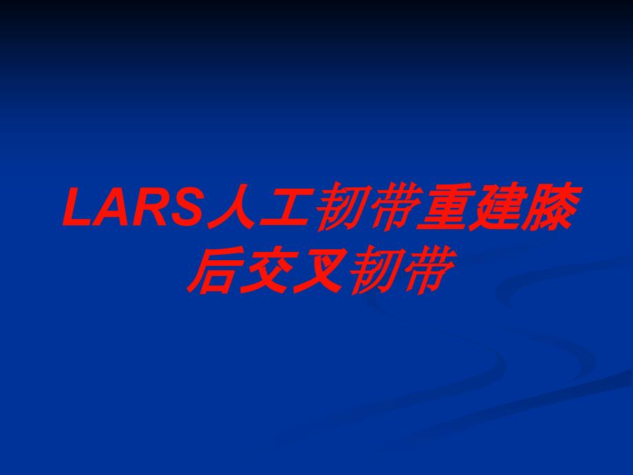 LARS人工韧带重建膝后交叉韧带培训课件_第1页