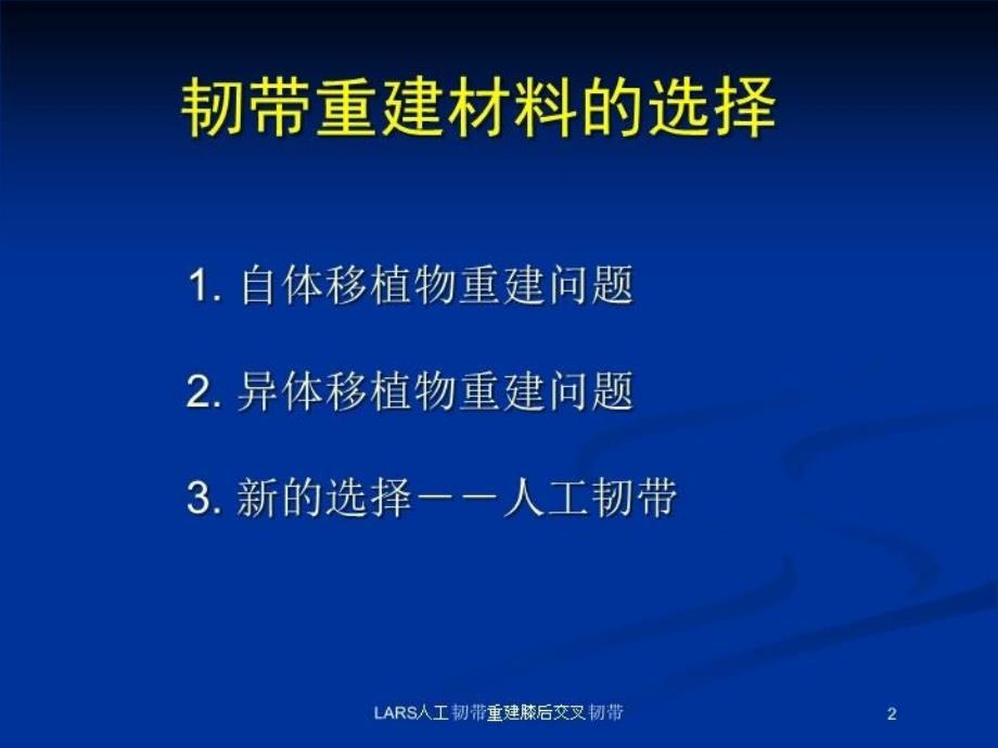 LARS人工韧带重建膝后交叉韧带培训课件_第2页