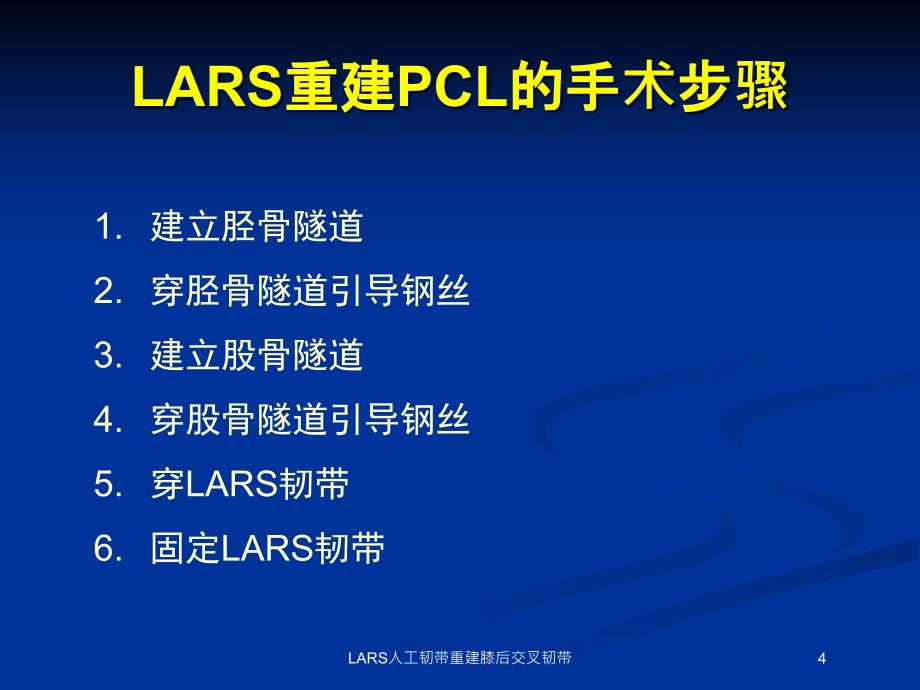 LARS人工韧带重建膝后交叉韧带培训课件_第4页