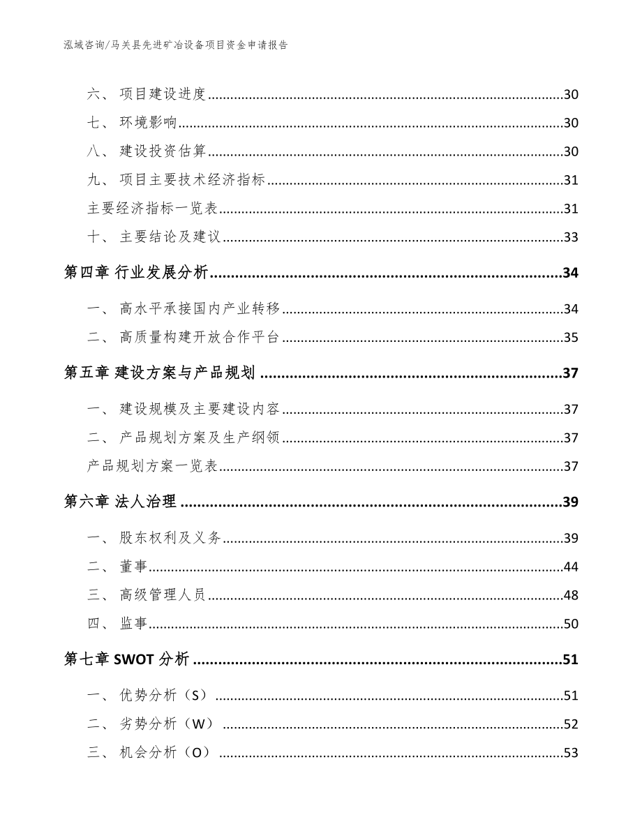 马关县先进矿冶设备项目资金申请报告【范文模板】_第3页