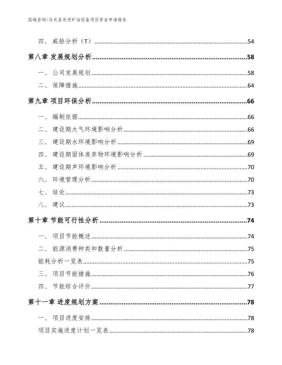 马关县先进矿冶设备项目资金申请报告【范文模板】_第4页