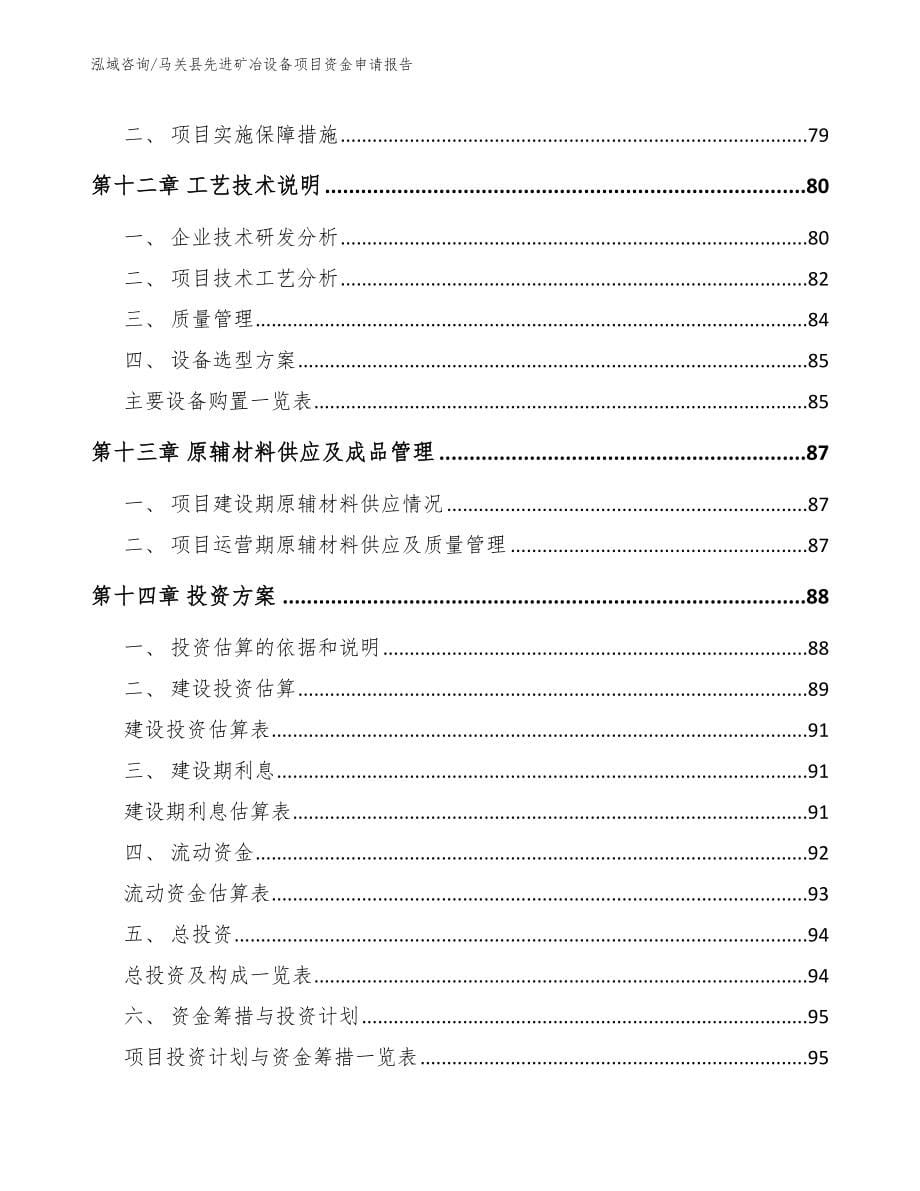 马关县先进矿冶设备项目资金申请报告【范文模板】_第5页