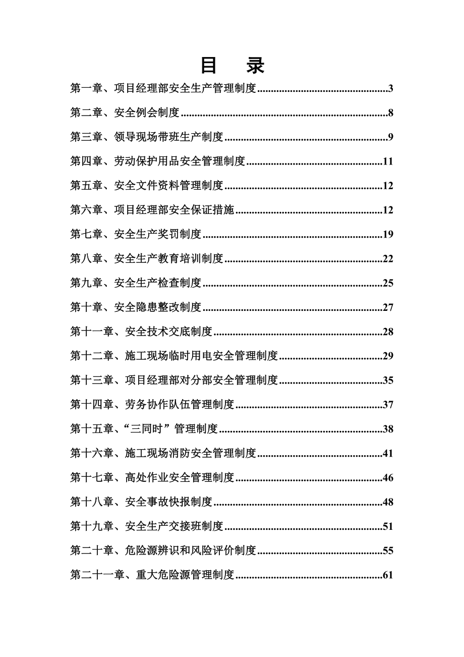 项目经理部安全文明施工管理制度汇编.doc_第1页