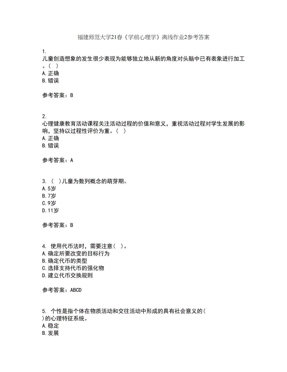 福建师范大学21春《学前心理学》离线作业2参考答案1_第1页