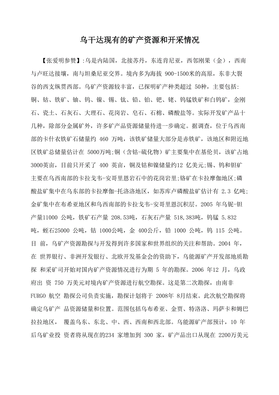 乌干达现有的矿产资源和开采情况_第1页