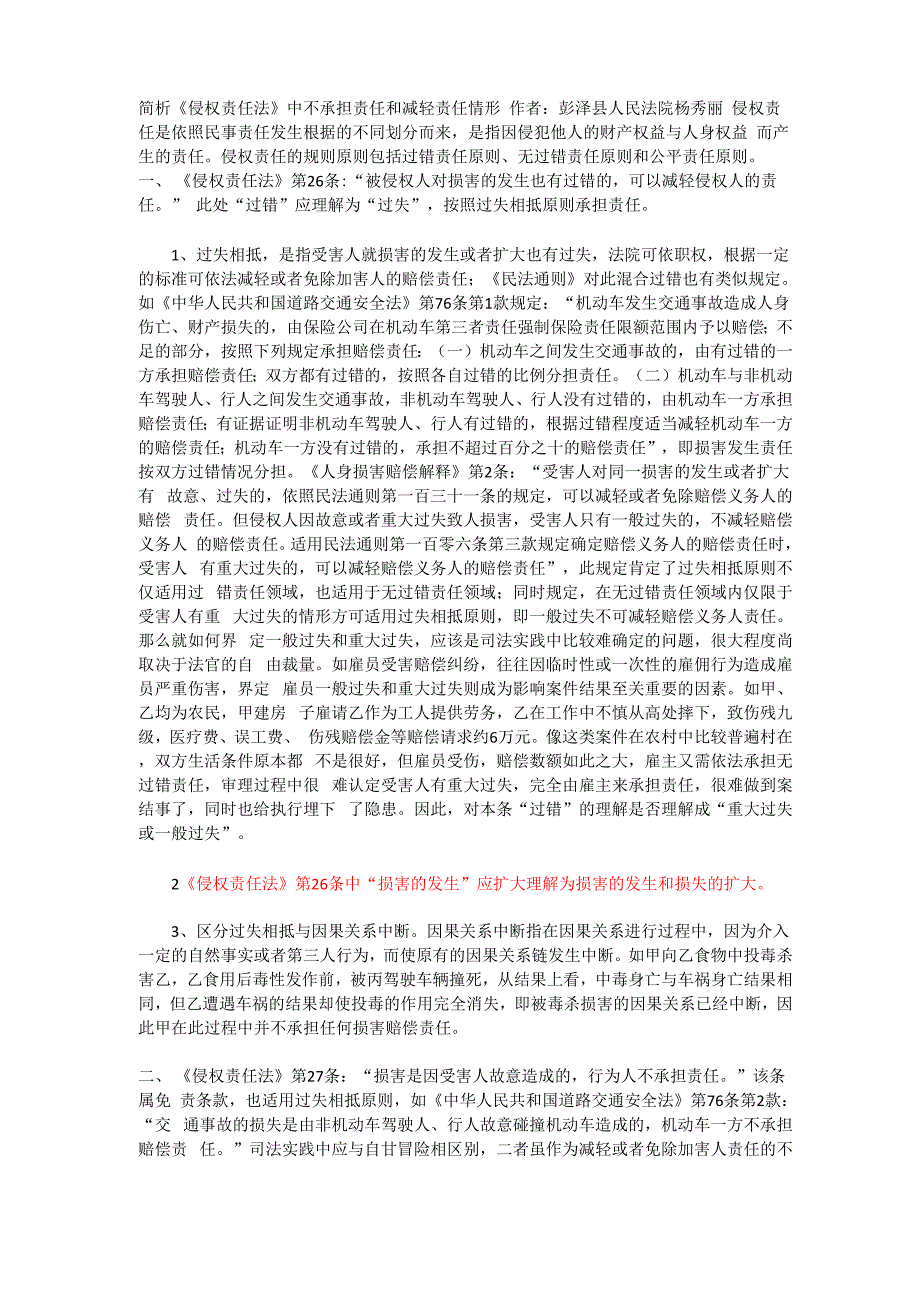 简析《侵权责任法》中不承担责任和减轻责任情形_第1页