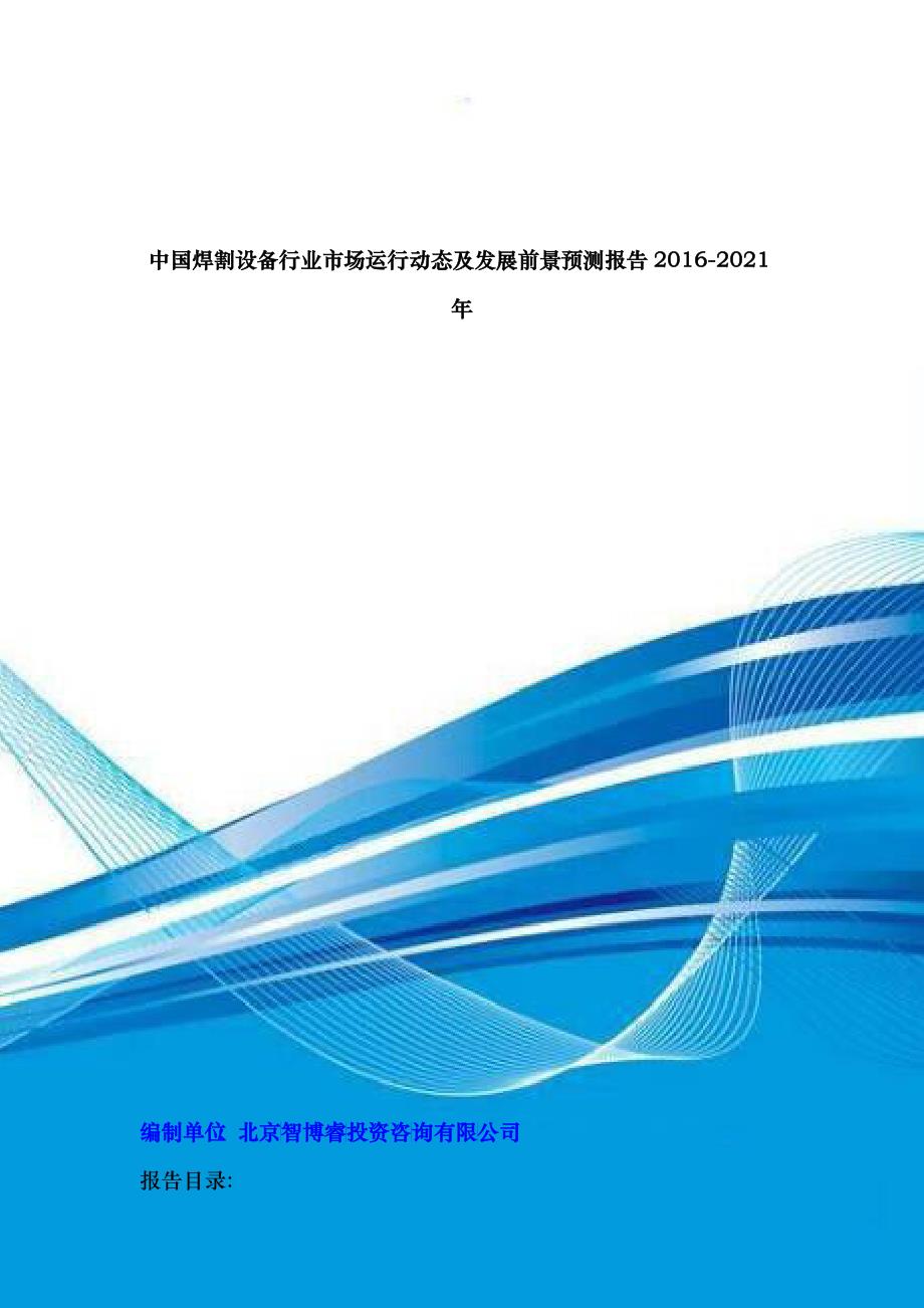 中国焊割设备行业市场运行动态及发展前景预测报告XXXX-_第1页