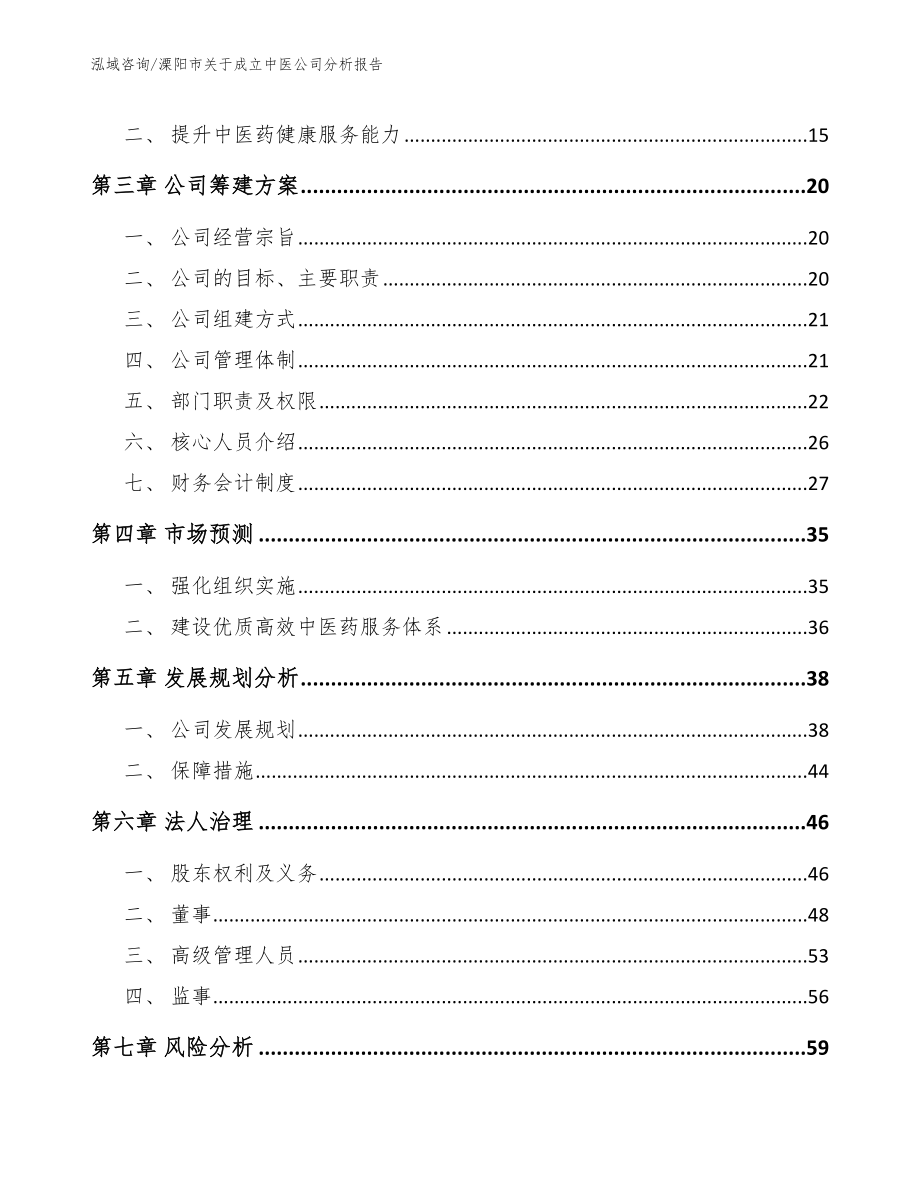 溧阳市关于成立中医公司分析报告【范文】_第4页