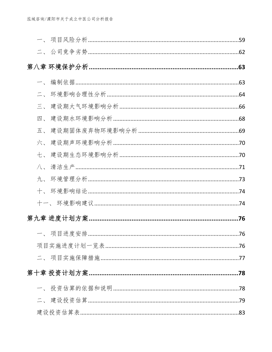 溧阳市关于成立中医公司分析报告【范文】_第5页