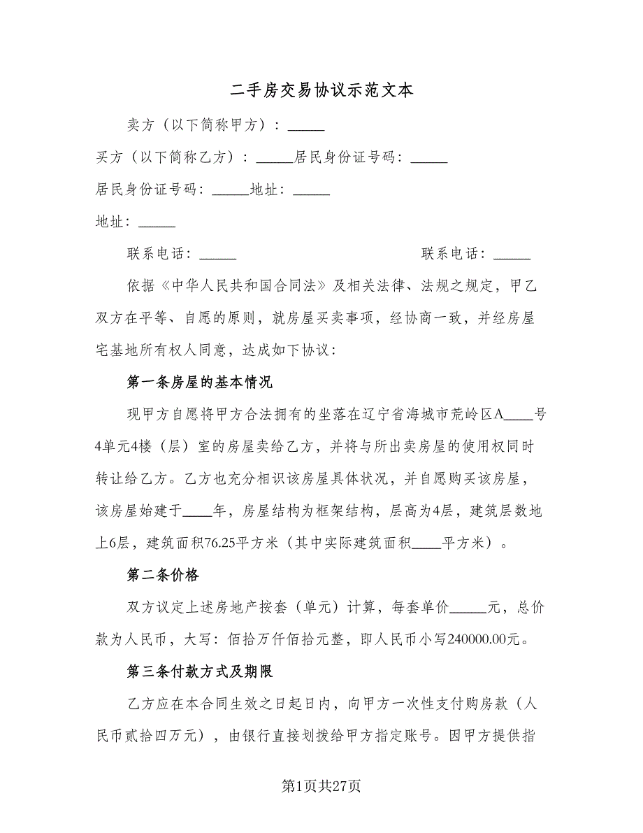 二手房交易协议示范文本（9篇）_第1页