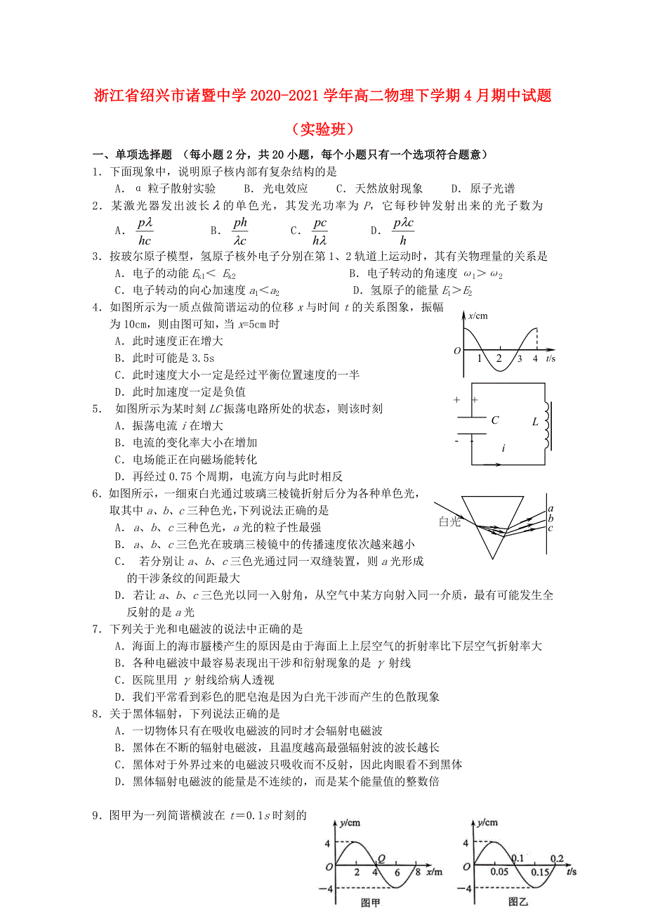 浙江省绍兴市诸暨中学2020-2021学年高二物理下学期4月期中试题实验班_第1页