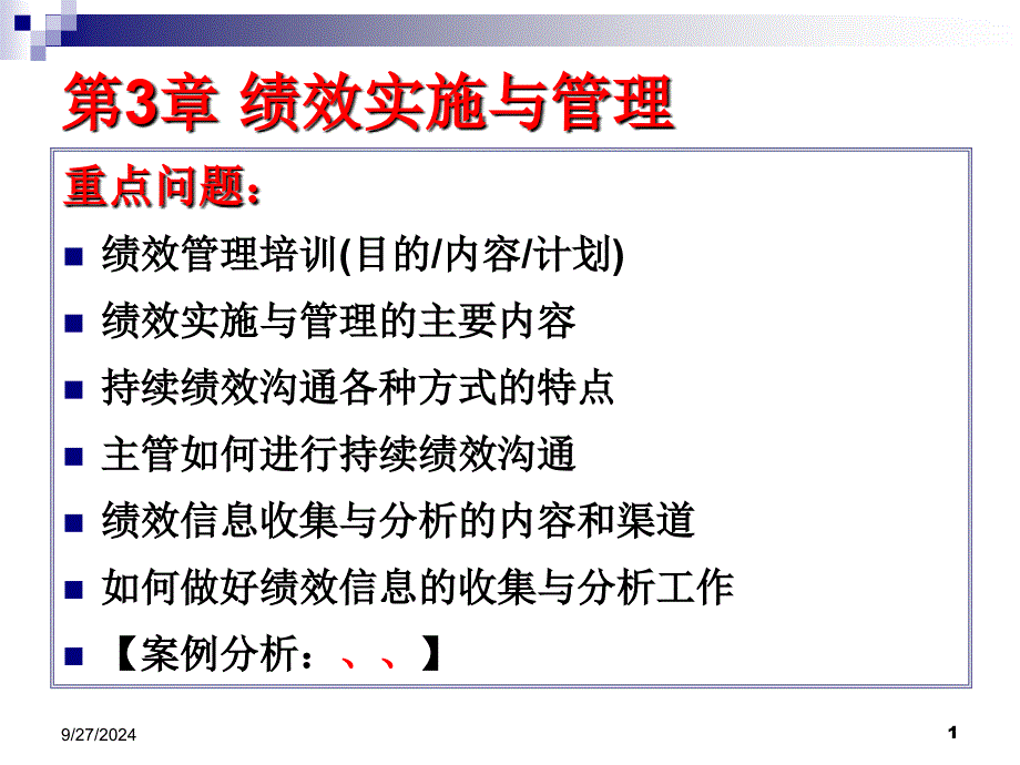 绩效实施PPT课件_第1页