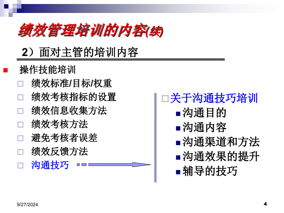 绩效实施PPT课件_第4页