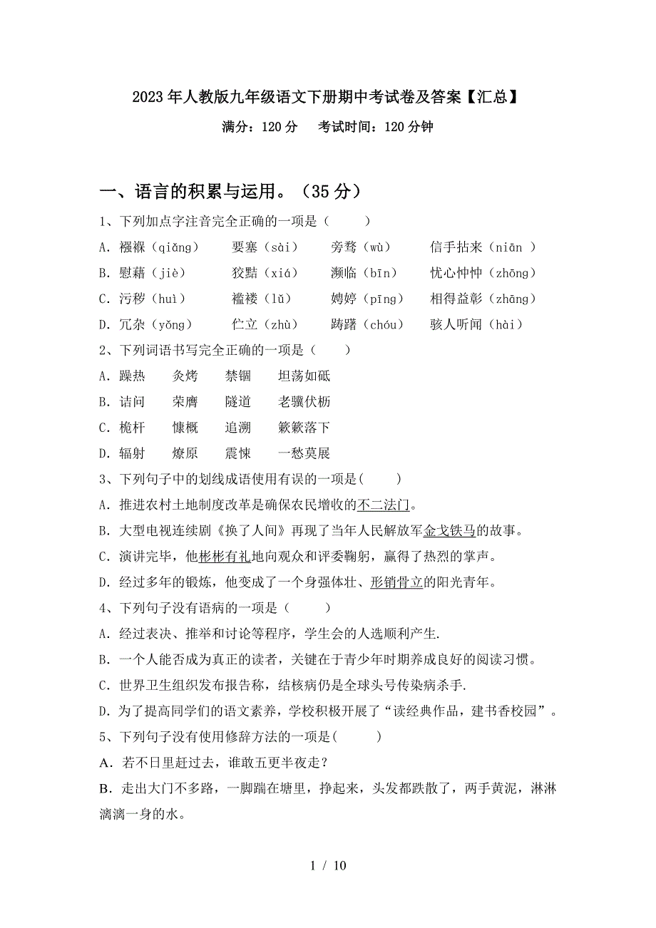 2023年人教版九年级语文下册期中考试卷及答案【汇总】.doc_第1页