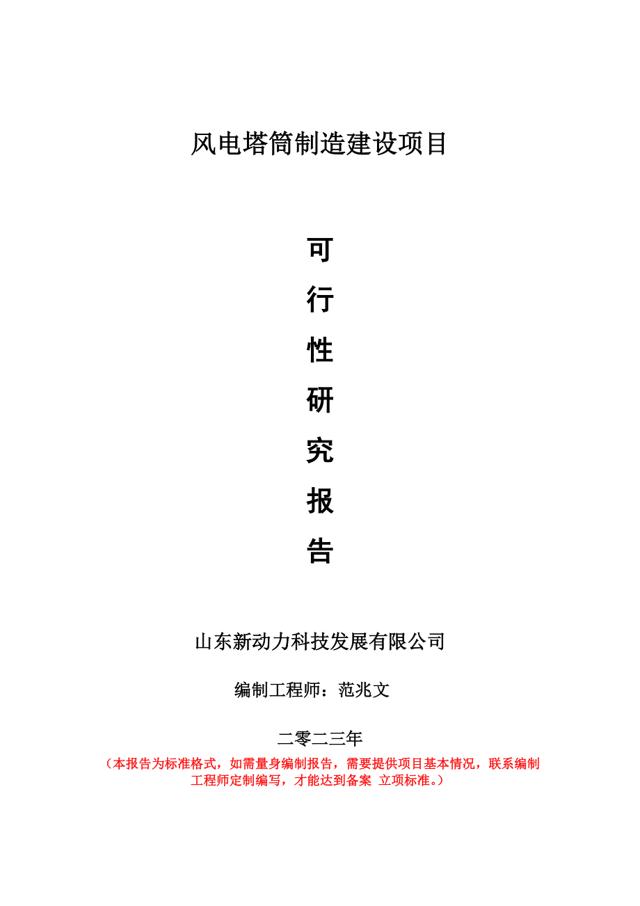 重点项目风电塔筒制造建设项目可行性研究报告申请立项备案可修改案例_第1页