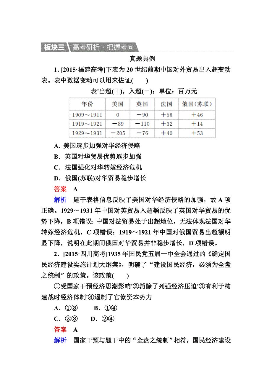 历史人教版演练：29 近代中国民族资本主义经济的曲折发展 含解析_第1页