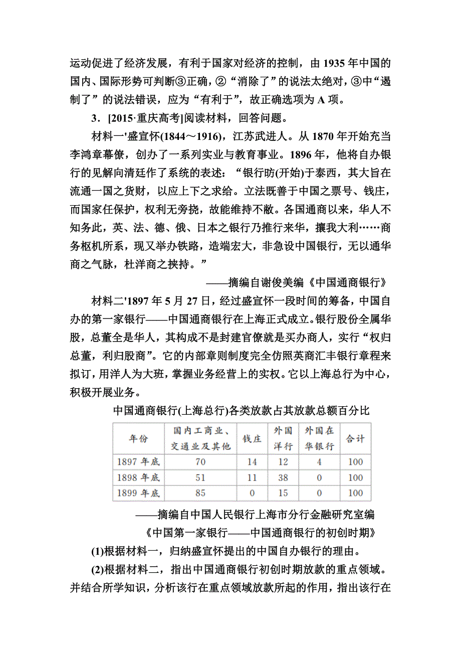 历史人教版演练：29 近代中国民族资本主义经济的曲折发展 含解析_第2页