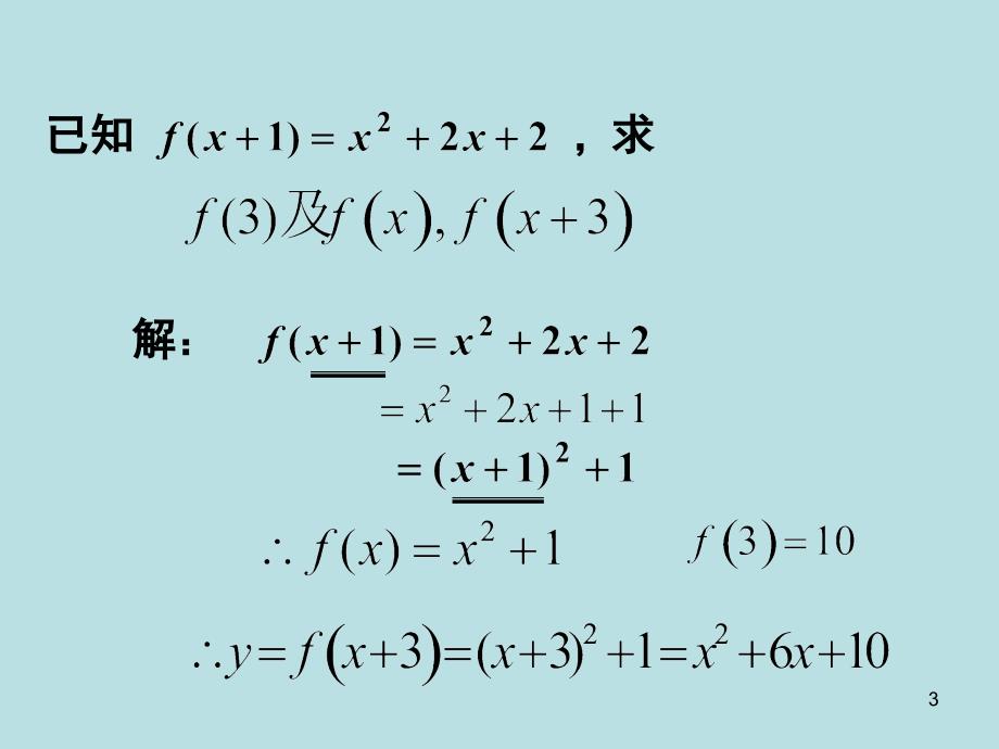 高一数学求函数解析式方法总结课堂PPT_第3页