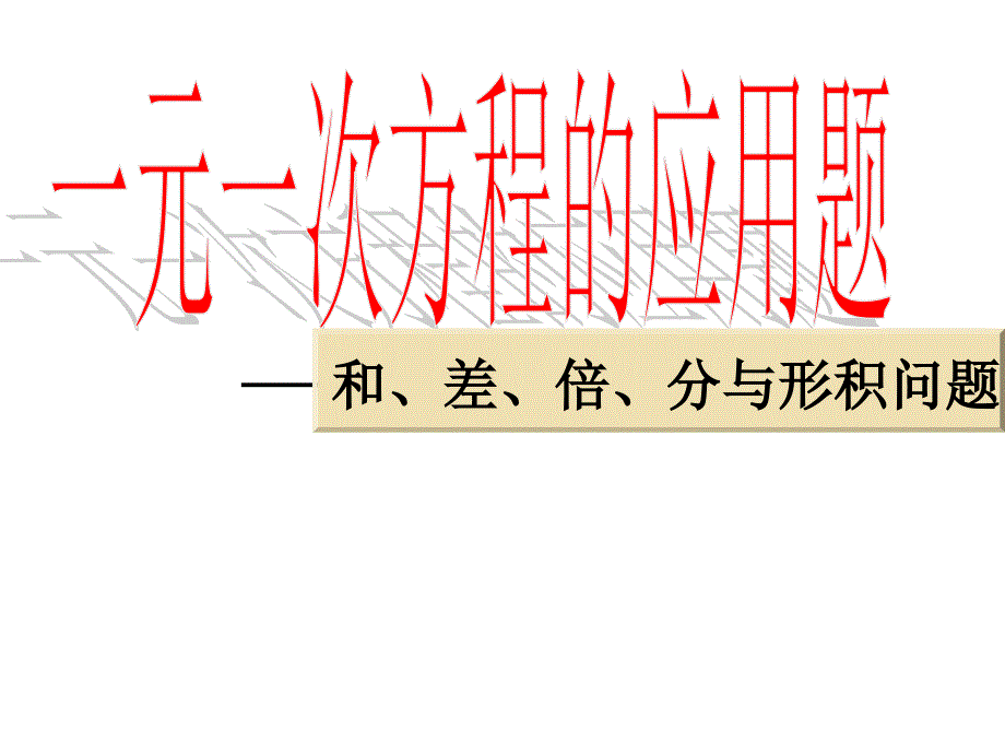 一元一次方程应用题和差倍分与形积问题 (2)_第1页