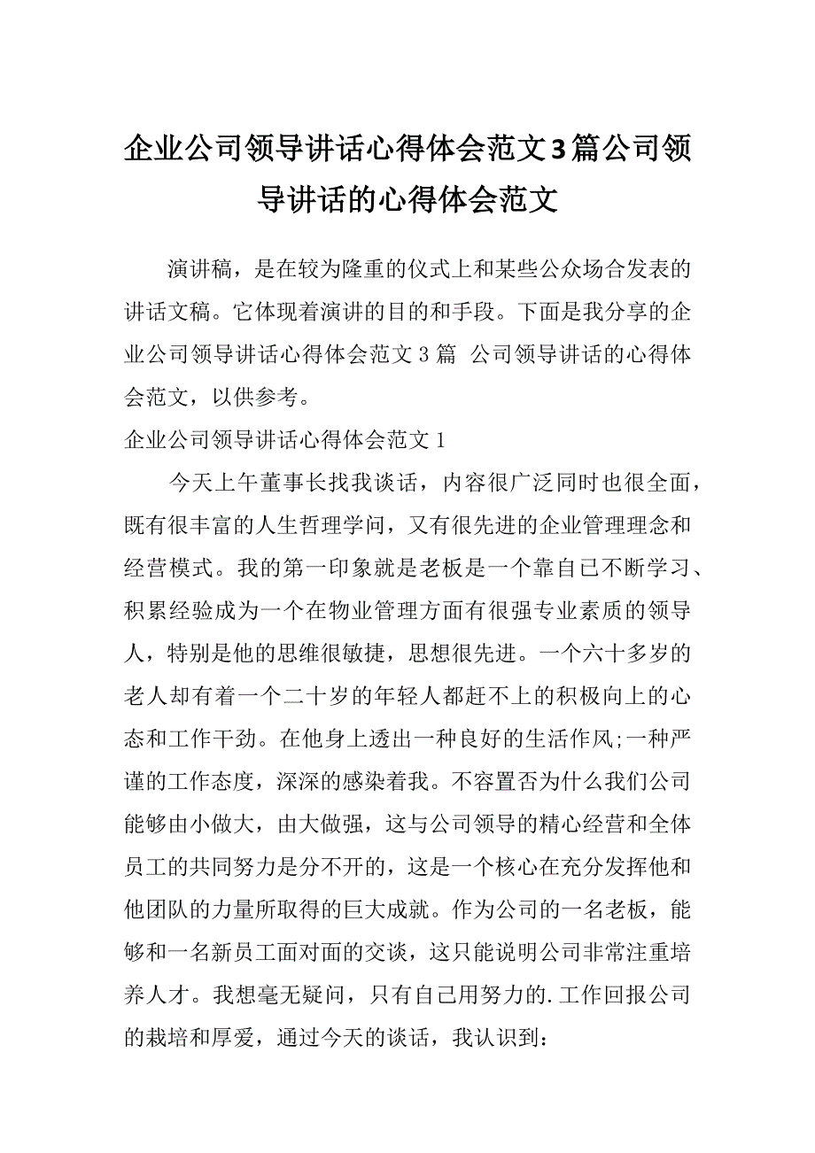 企业公司领导讲话心得体会范文3篇公司领导讲话的心得体会范文_第1页