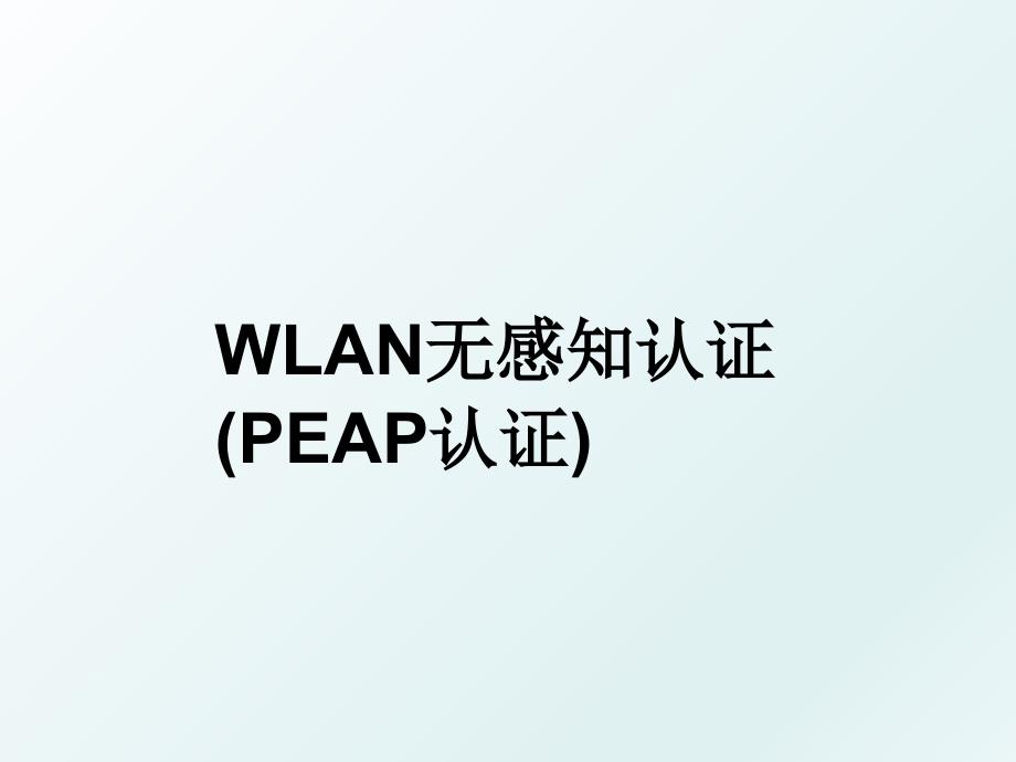 WLAN无感知认证(PEAP认证)_第1页