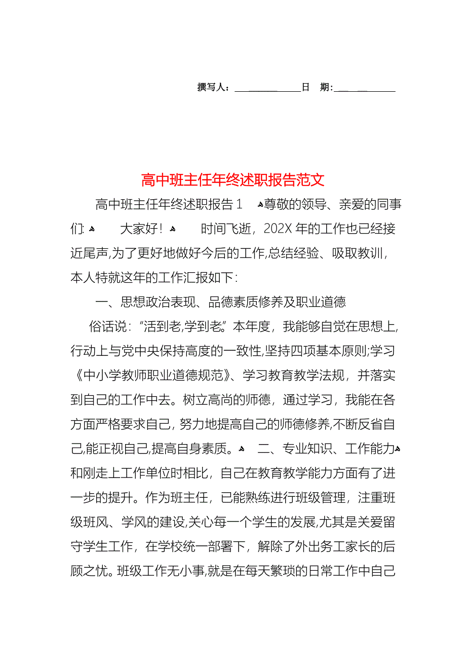 高中班主任年终述职报告范文_第1页