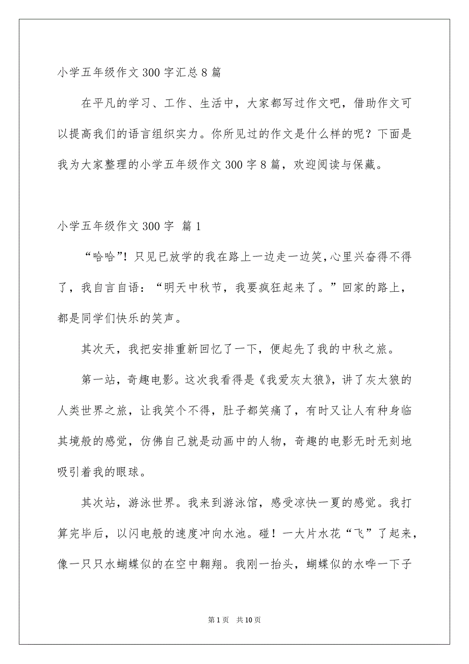 小学五年级作文300字汇总8篇_第1页