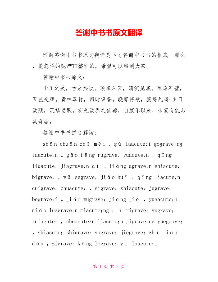 答谢中书书原文翻译_第1页