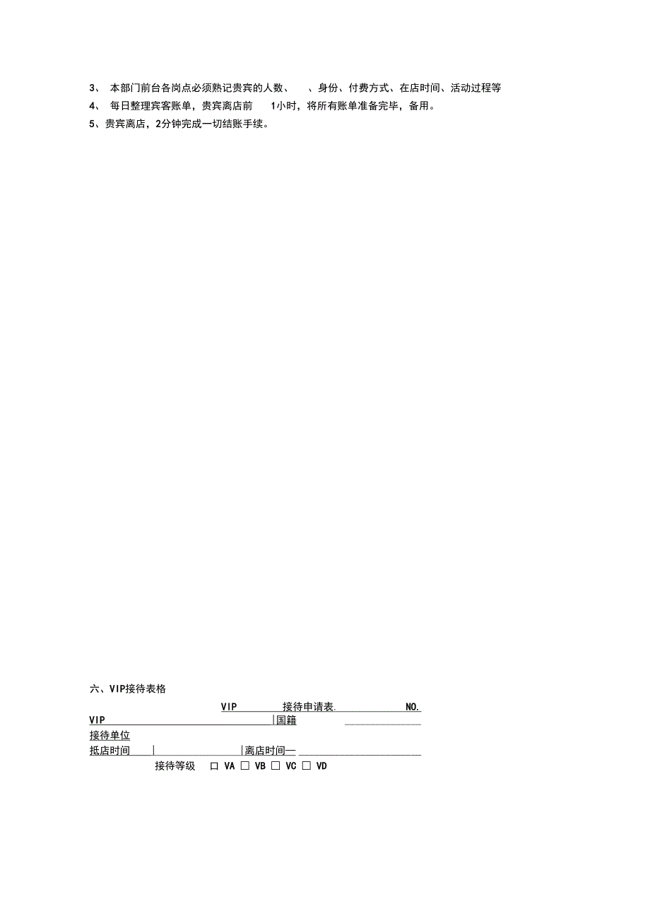 酒店财务部VIP接待项目策划书_第4页