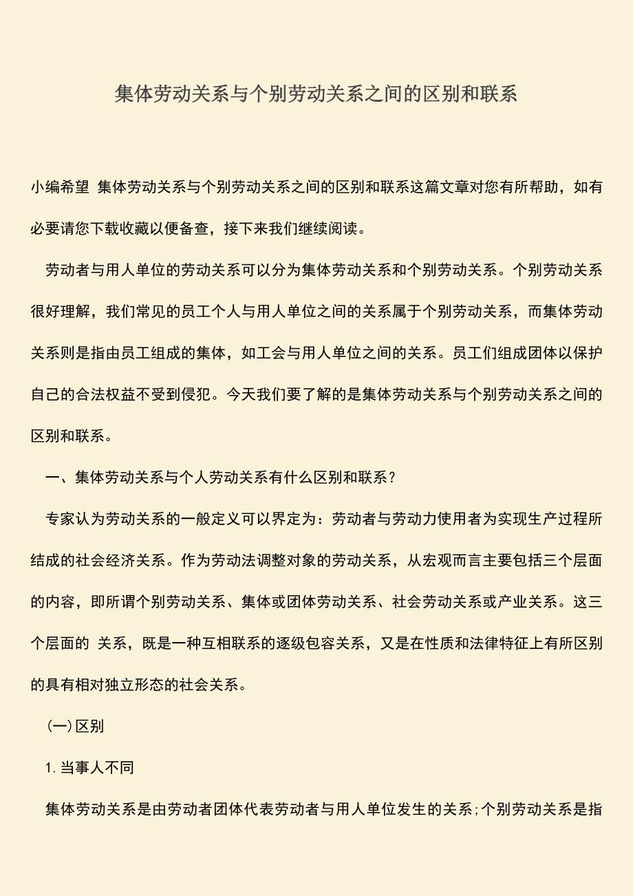 推荐：集体劳动关系与个别劳动关系之间的区别和联系.doc_第1页