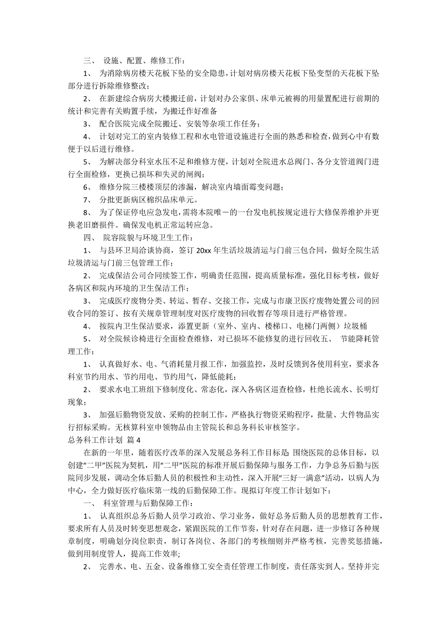 总务科工作计划范文汇总九篇_第4页