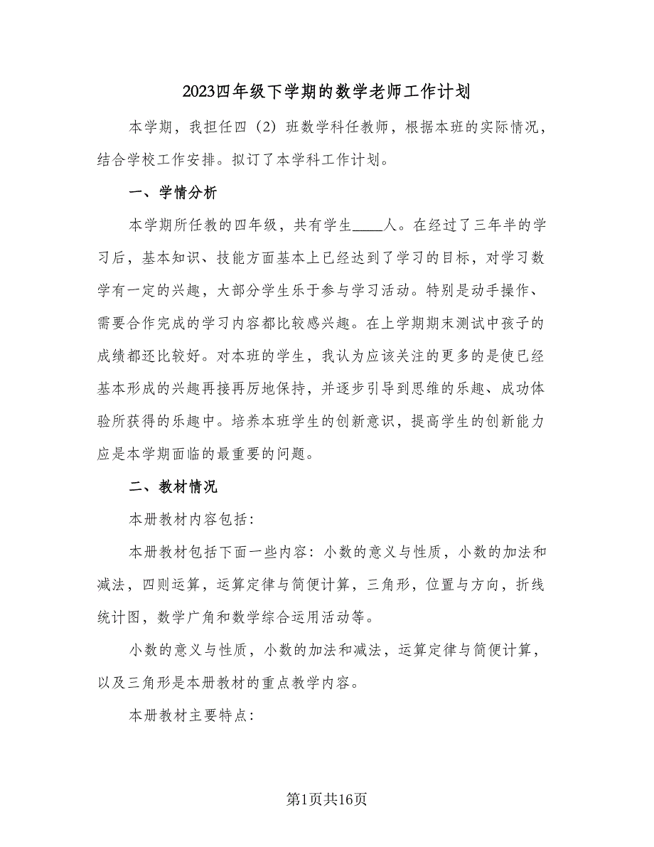 2023四年级下学期的数学老师工作计划（三篇）.doc_第1页