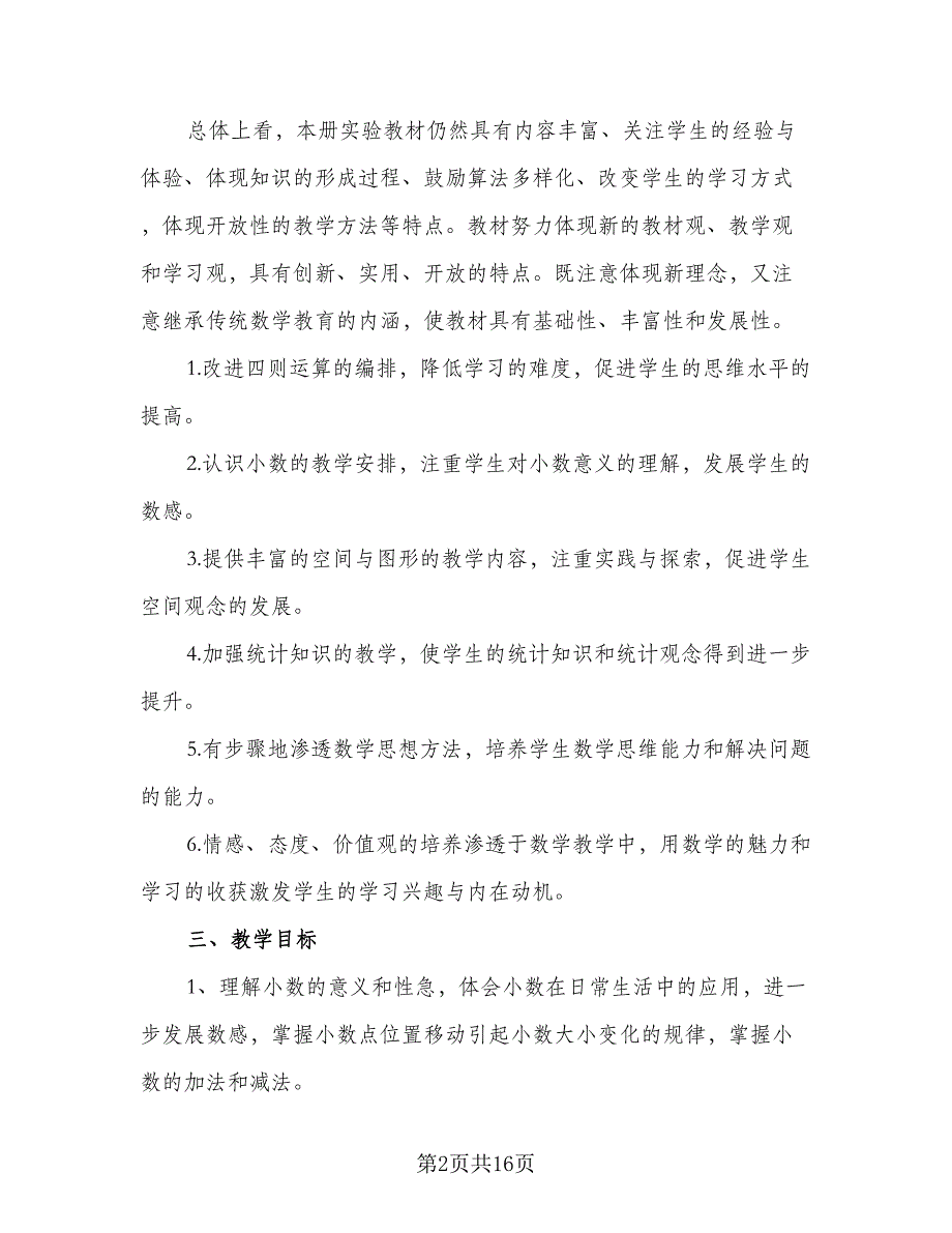 2023四年级下学期的数学老师工作计划（三篇）.doc_第2页