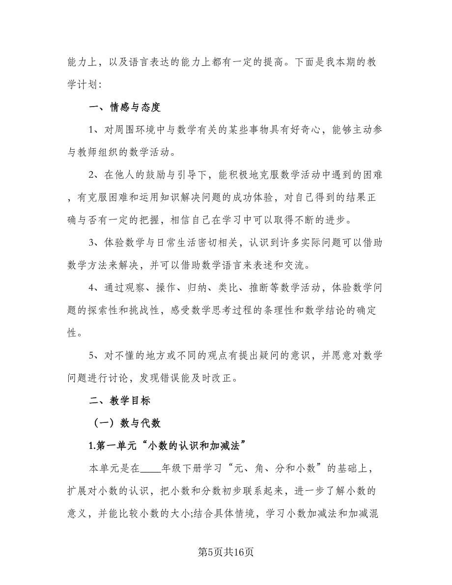 2023四年级下学期的数学老师工作计划（三篇）.doc_第5页