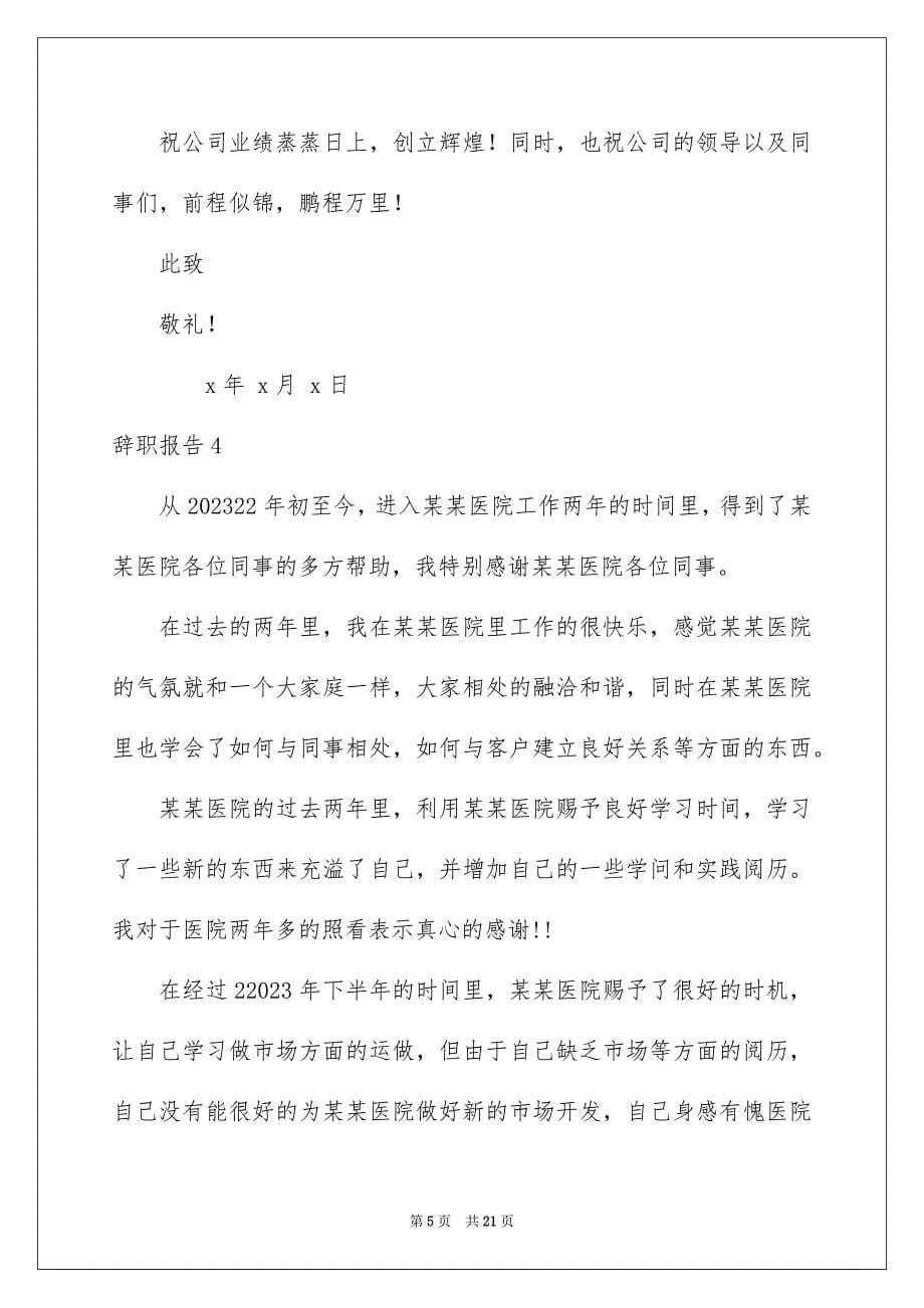 2023年辞职报告148范文.docx_第5页