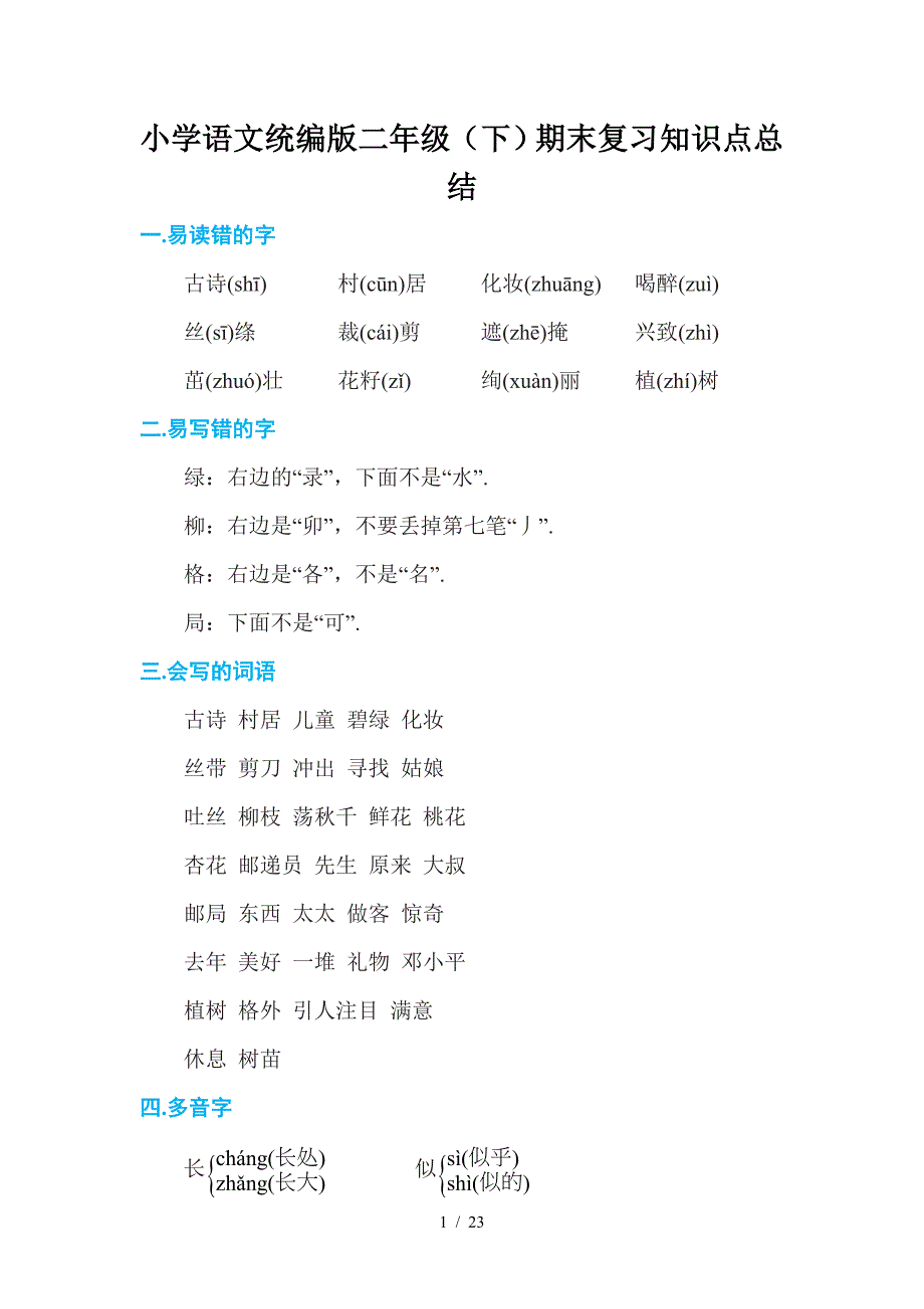 小学语文统编版二年级(下)期末复习知识点总结_第1页