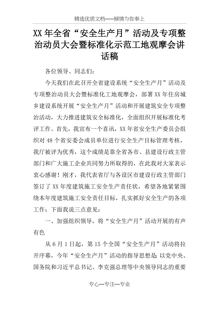 XX年全省“安全生产月”活动及专项整治动员大会暨标准化示范工地观摩会讲话稿_第1页