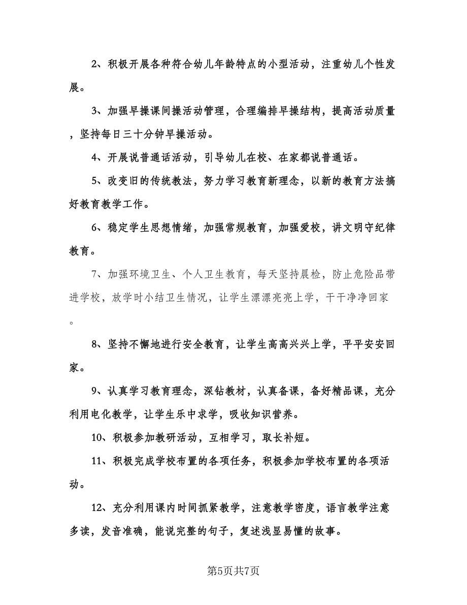 学前班语文教学工作计划标准范文（2篇）.doc_第5页