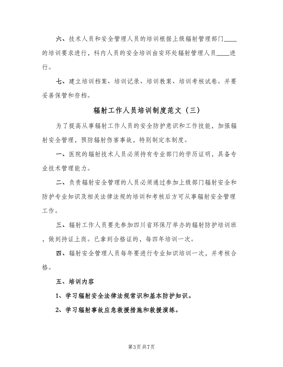 辐射工作人员培训制度范文（6篇）_第3页