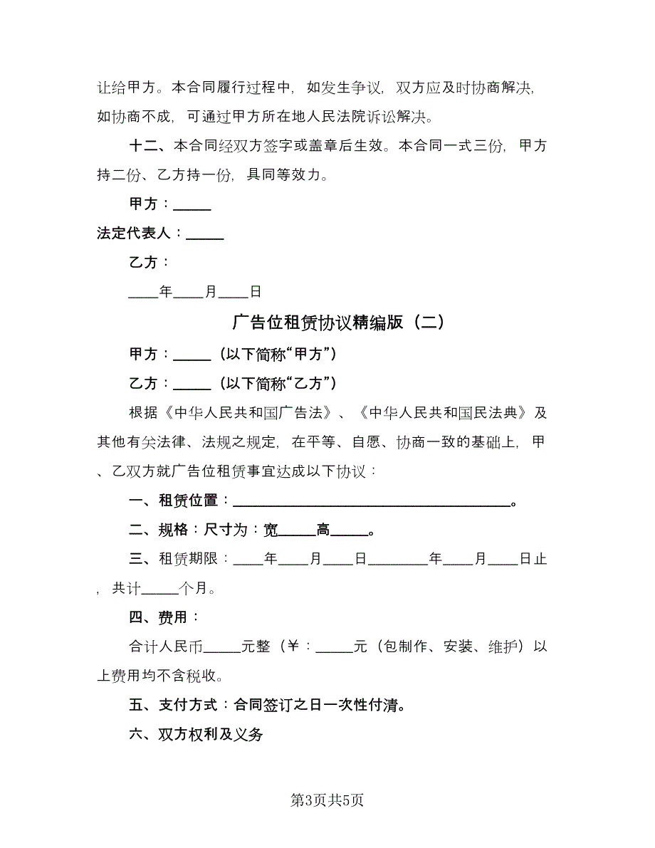 广告位租赁协议精编版（2篇）.doc_第3页