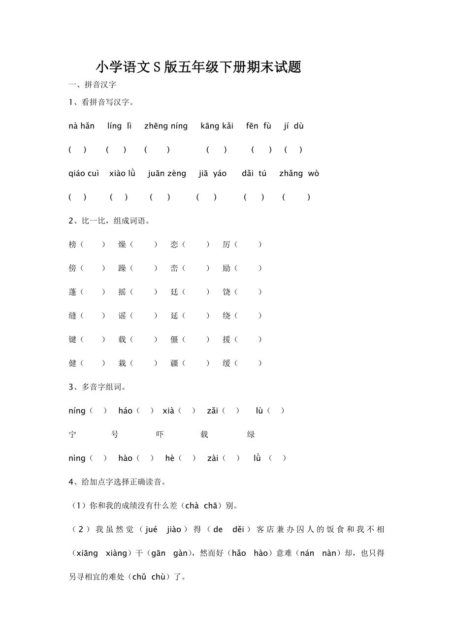 小学语文S版五年级下册期末试题_第1页