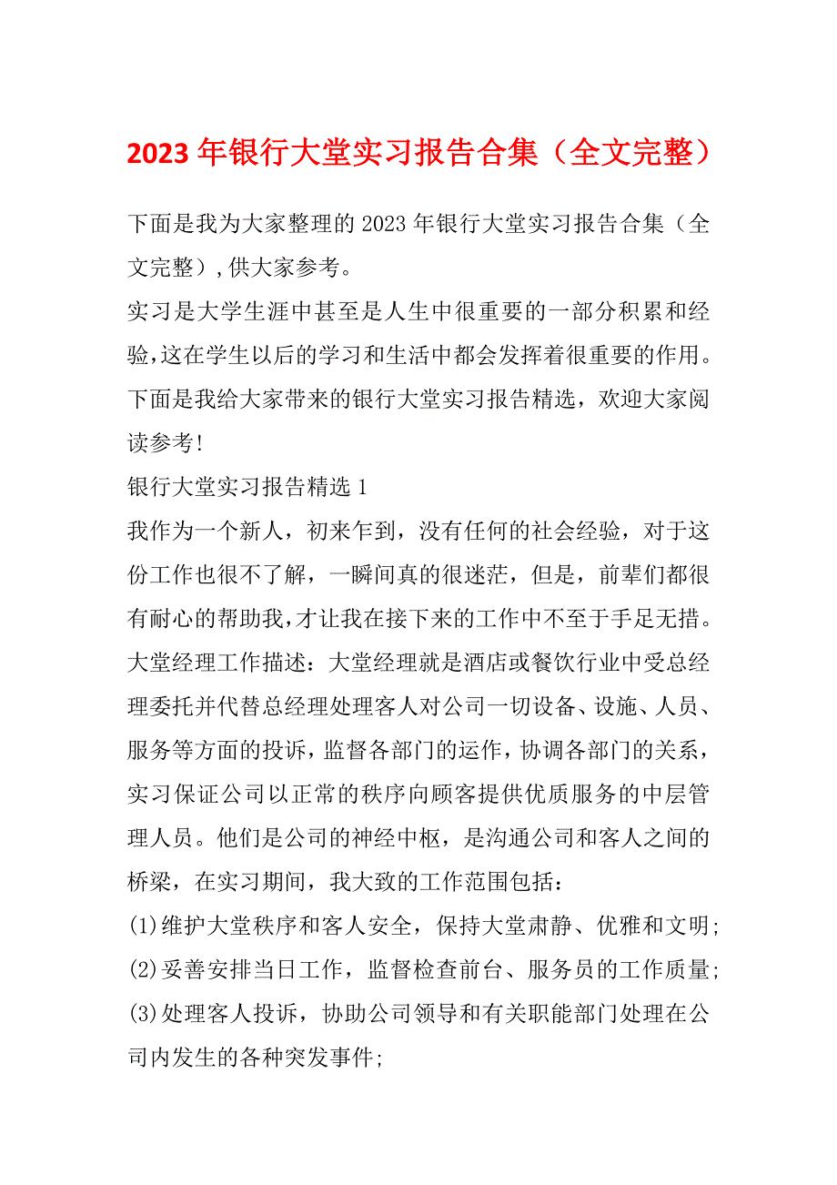 2023年银行大堂实习报告合集（全文完整）_第1页