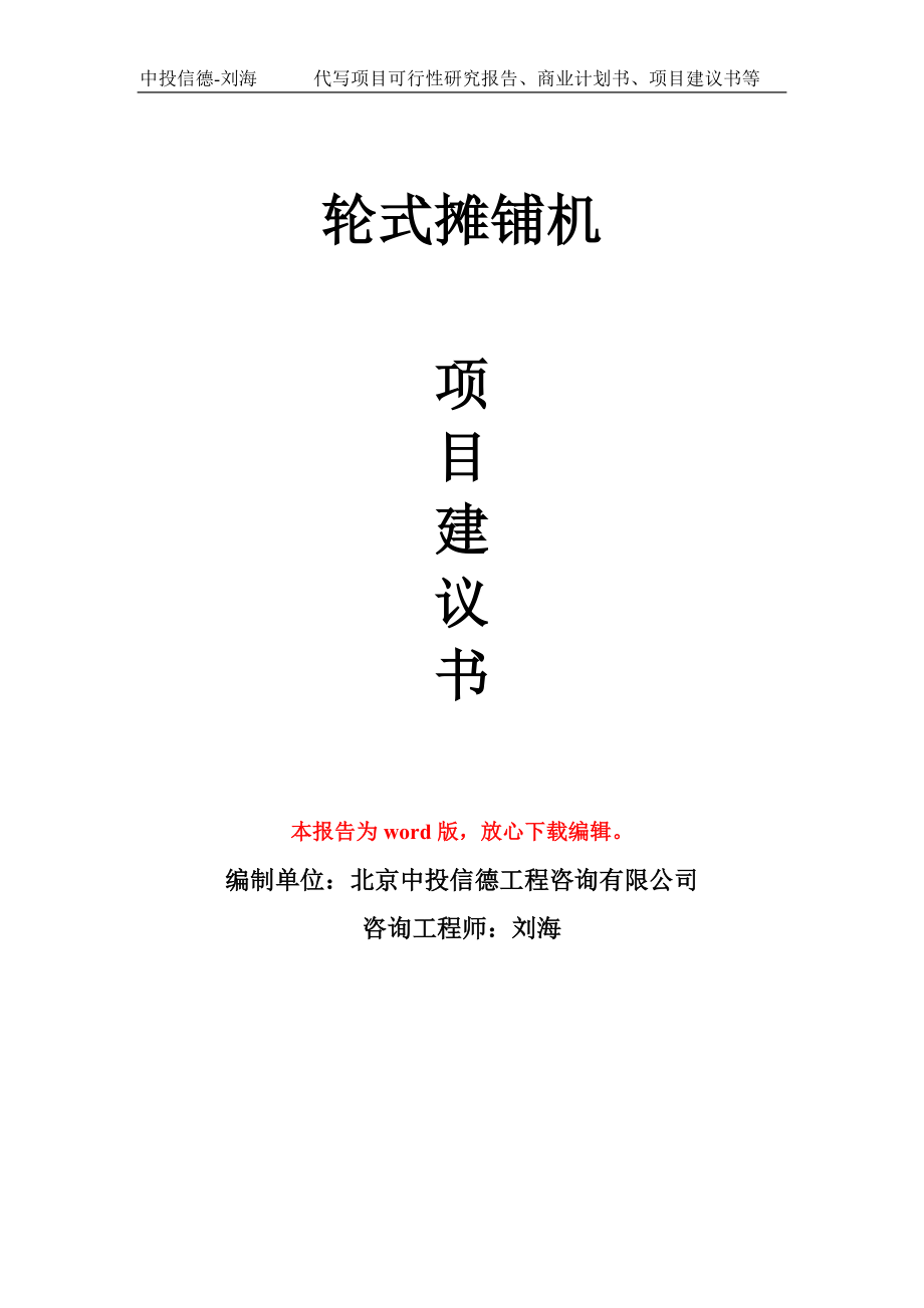 轮式摊铺机项目建议书写作模板_第1页