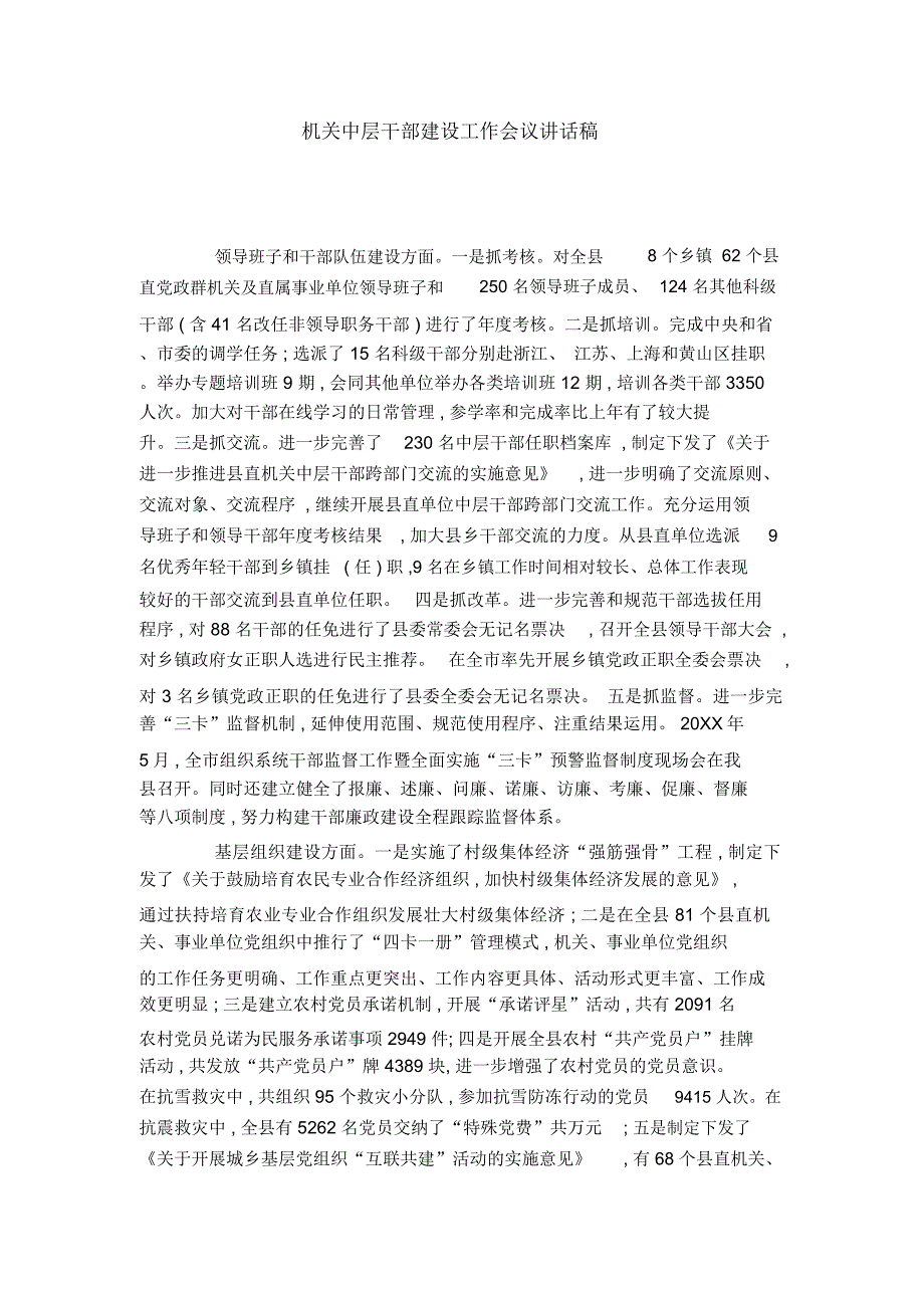 机关中层干部建设工作会议讲话稿-领导讲话模板_第1页