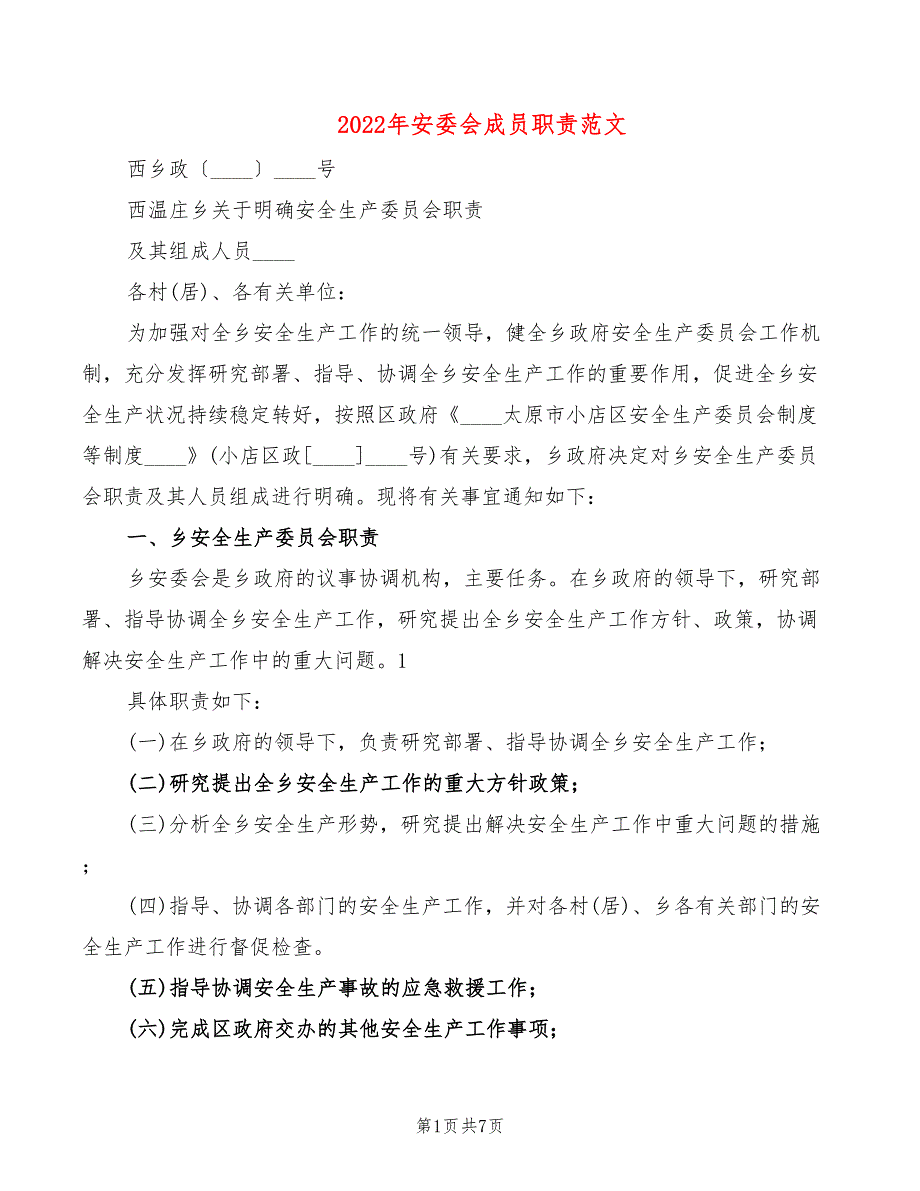 2022年安委会成员职责范文_第1页