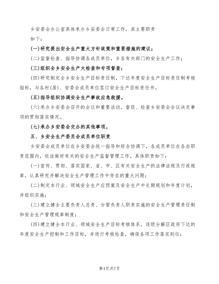 2022年安委会成员职责范文_第4页