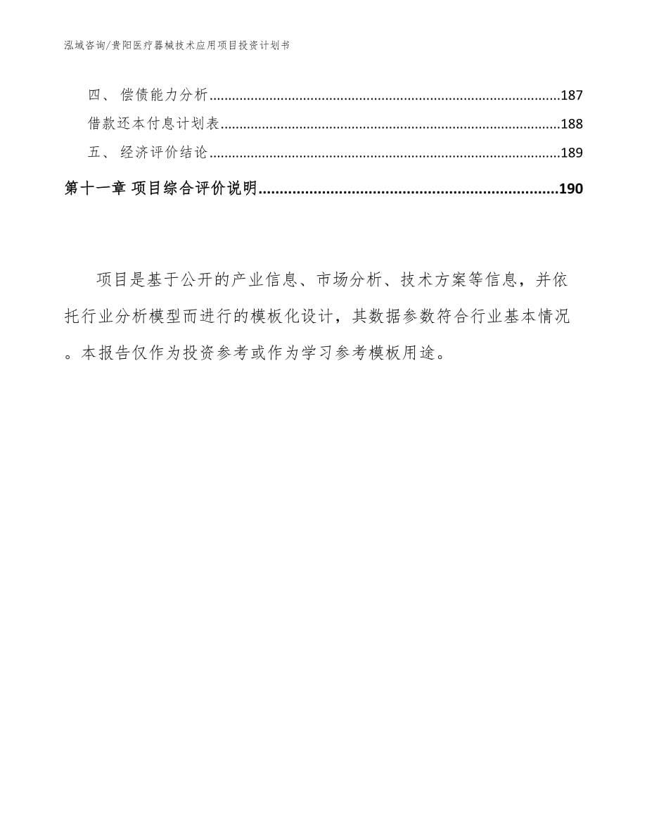 贵阳医疗器械技术应用项目投资计划书_第5页